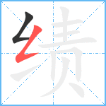 绩笔顺分解图片2