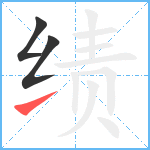 绩笔顺分解图片3