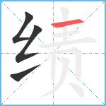 绩笔顺分解图片4