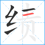 绩笔顺分解图片5