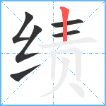 绩笔顺分解图片6