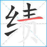 绩笔顺分解图片7