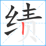 绩笔顺分解图片8