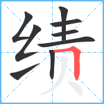 绩笔顺分解图片9