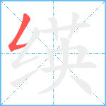 绬笔顺分解图片1