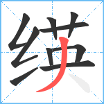 绬笔顺分解图片10
