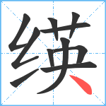 绬笔顺分解图片11