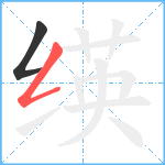 绬笔顺分解图片2