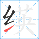 绬笔顺分解图片3