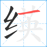 绬笔顺分解图片4