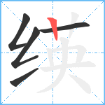 绬笔顺分解图片5