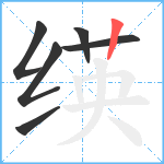 绬笔顺分解图片6