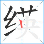 绬笔顺分解图片7