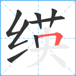 绬笔顺分解图片8