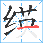 绬笔顺分解图片9