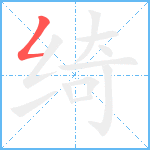 绮笔顺分解图片1