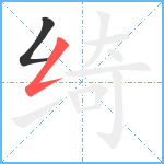 绮笔顺分解图片2