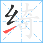 绮笔顺分解图片3