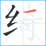 绮笔顺分解图片4