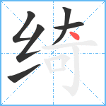 绮笔顺分解图片6