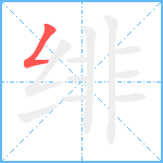 绯笔顺分解图片1