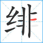 绯笔顺分解图片10