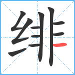 绯笔顺分解图片11