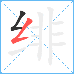绯笔顺分解图片2