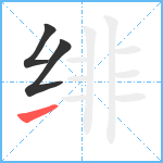 绯笔顺分解图片3