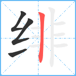 绯笔顺分解图片4