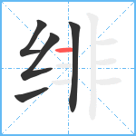 绯笔顺分解图片5