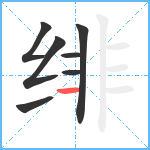 绯笔顺分解图片7