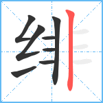 绯笔顺分解图片8