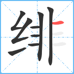 绯笔顺分解图片9