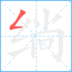 绱笔顺分解图片1