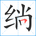 绱笔顺分解图片10