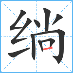 绱笔顺分解图片11