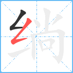 绱笔顺分解图片2