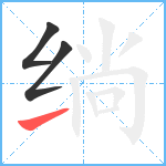 绱笔顺分解图片3