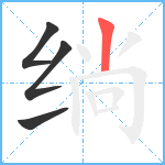 绱笔顺分解图片4