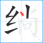 绱笔顺分解图片5