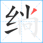 绱笔顺分解图片6