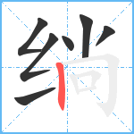 绱笔顺分解图片7