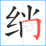 绱笔顺分解图片8