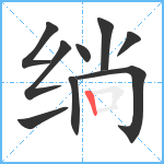 绱笔顺分解图片9