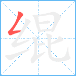 绲笔顺分解图片1