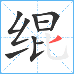 绲笔顺分解图片10