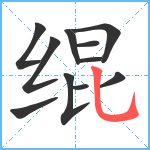 绲笔顺分解图片11