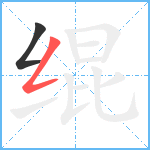 绲笔顺分解图片2