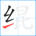 绲笔顺分解图片3